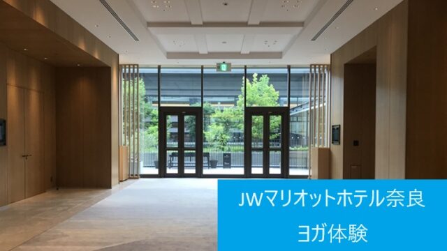 JWマリオットホテル奈良のマインドフルヨガ