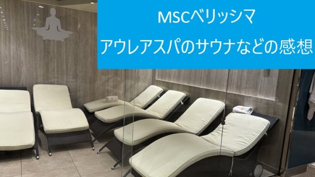 MSCベリッシマのアウレアスパ