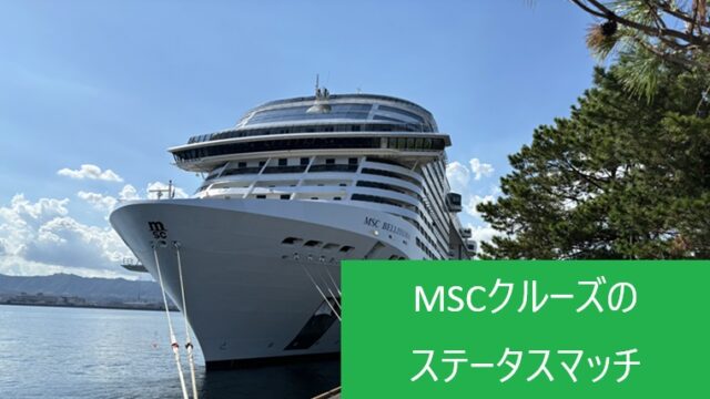 MSCベリッシマ