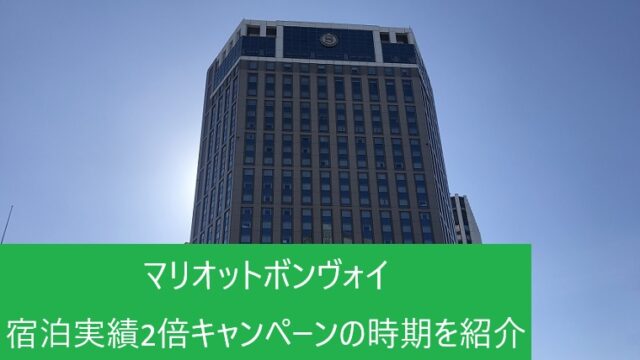 横浜ベイシェラトン ホテル&タワーズ