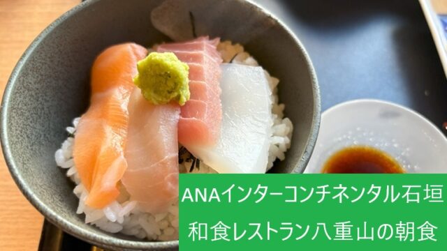 ANAインターコンチネンタル石垣の和朝食